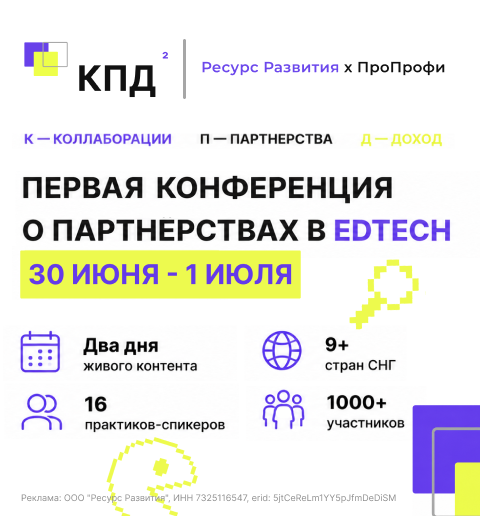 КПД² — Первая конференция о партнёрствах в EdTech, 30 июня — 1 июля