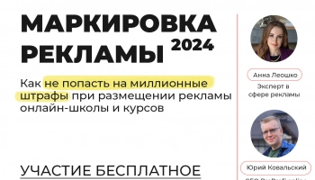 Как маркировать рекламу в сети Интернет онлайн-школе, наставнику, блогеру