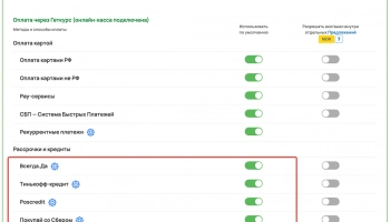 Интеграция Геткурс с сервисом рассрочки Ресурс Развития работает официально! 0