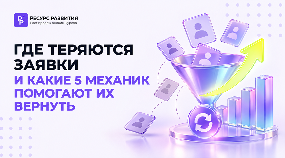 Как онлайн-школе вернуть брошенные заявки и тех, кто почти купил