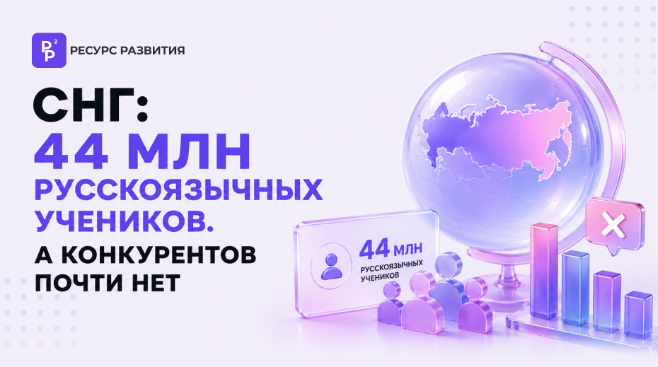 Как онлайн-школе выйти на рынок СНГ: аудитория под боком, за которую почти никто не борется