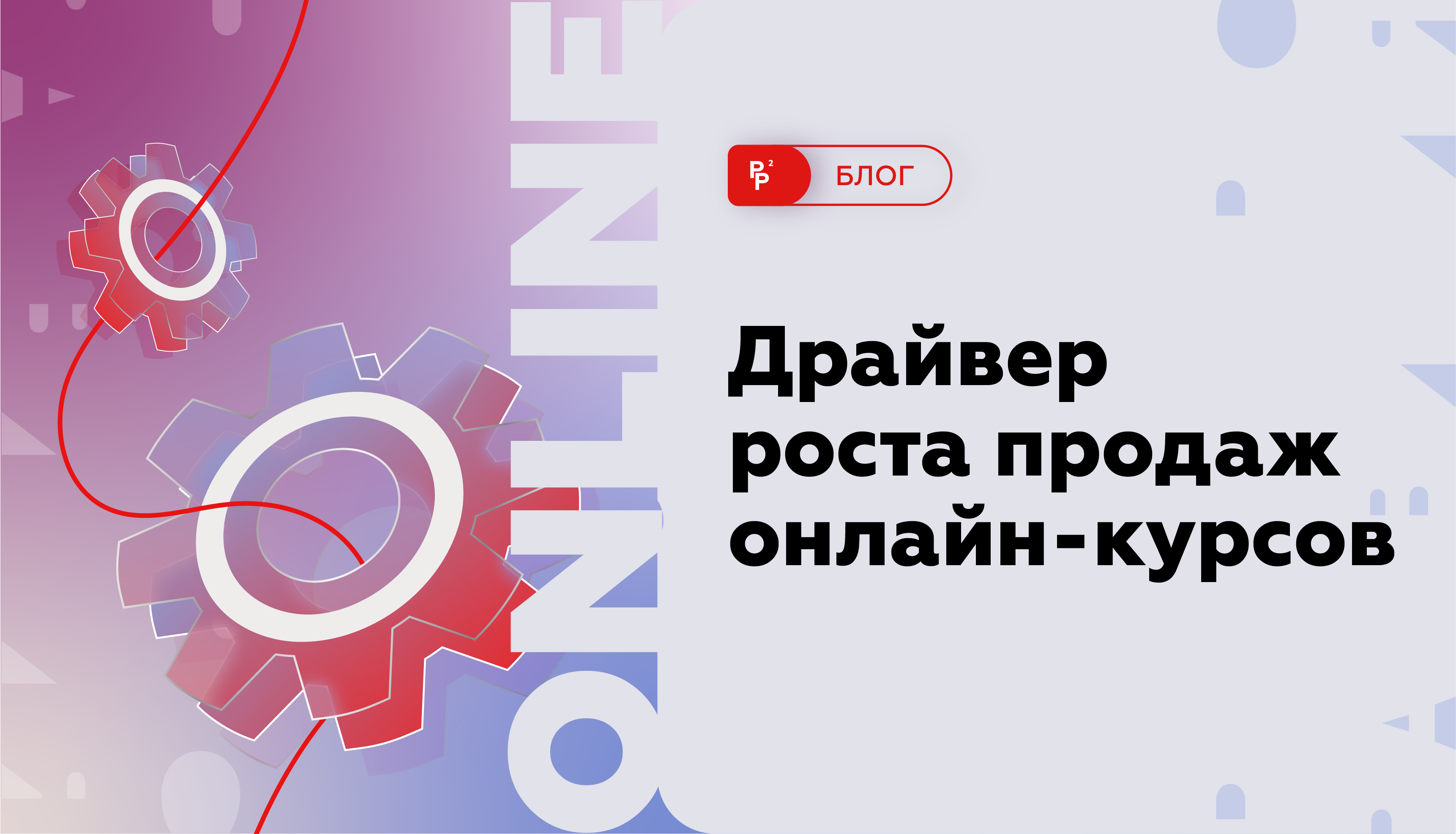 Драйвер роста продаж онлайн-курсов