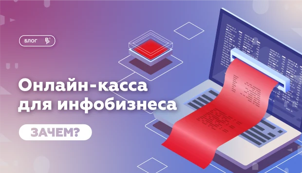 Онлайн-касса для инфобизнеса. Зачем?