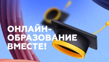 Создаём будущее онлайн-образования вместе!