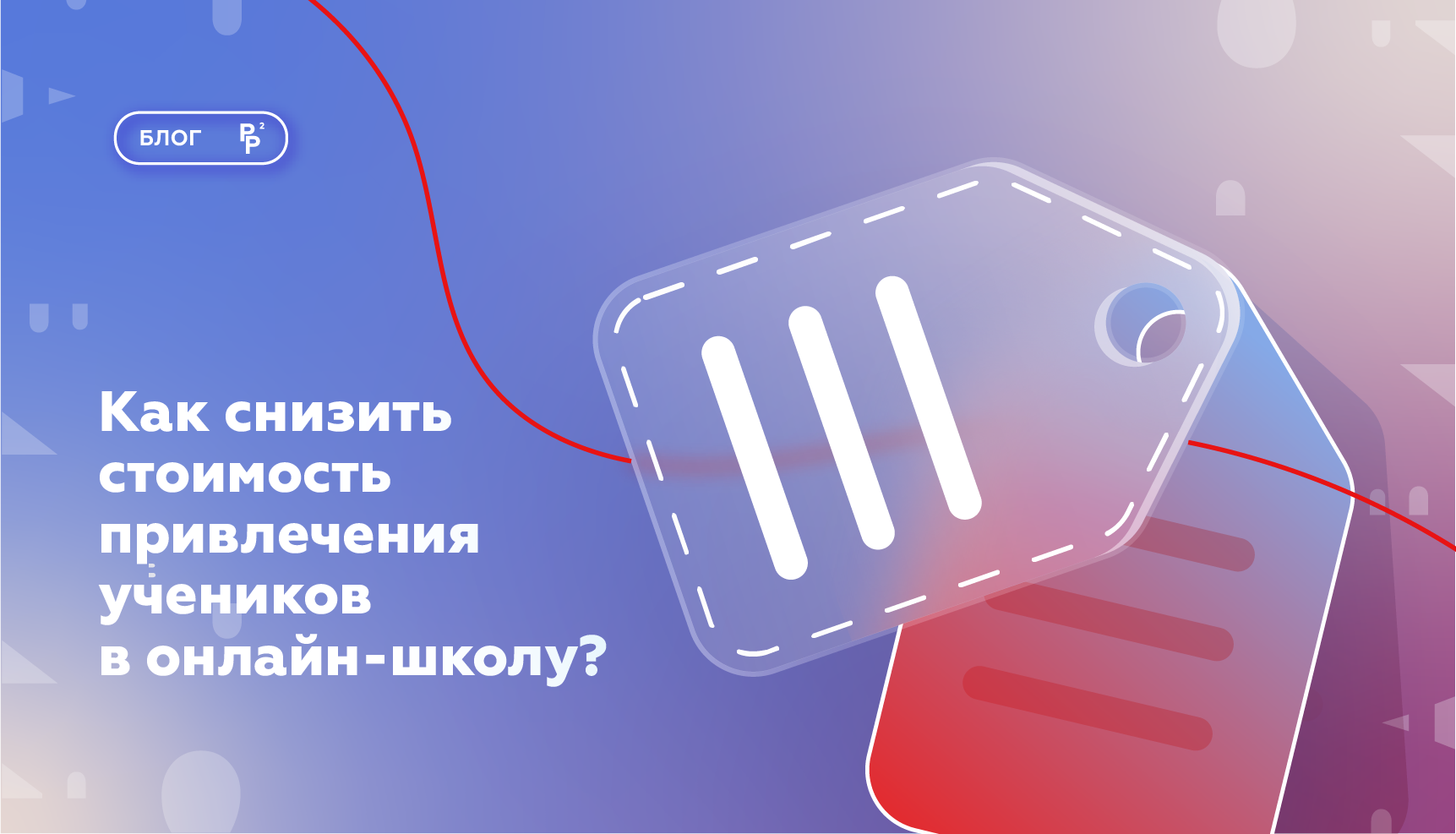 Как снизить стоимость привлечения учеников в онлайн-школу