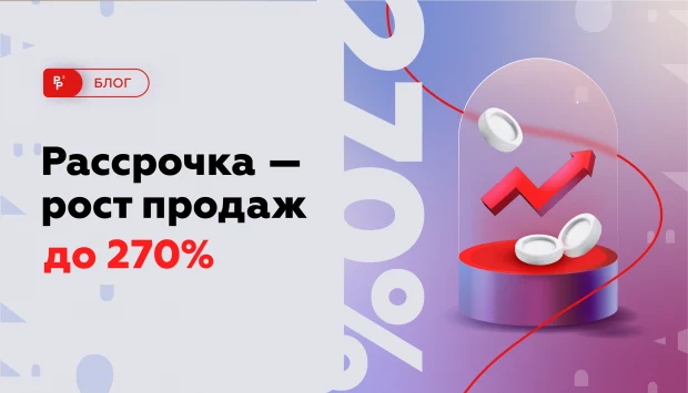 Рассрочка для онлайн-курсов - рост продаж до 270%