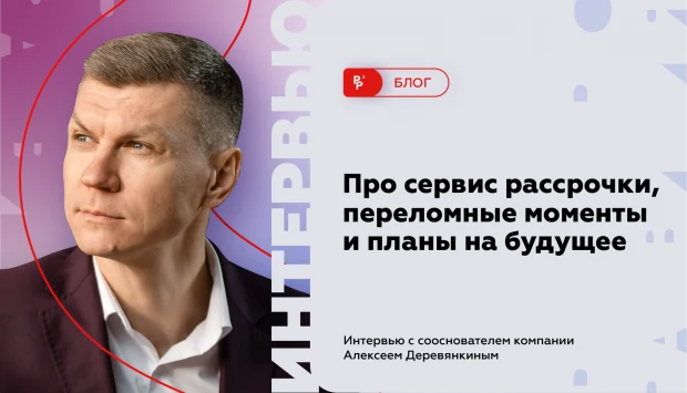 Про сервис рассрочки, переломные моменты и планы на будущее