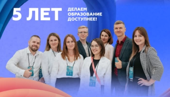 Уже 5 лет делаем образование доступнее!