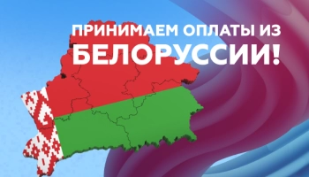 Теперь мы принимаем оплаты ваших клиентов из Белоруссии!