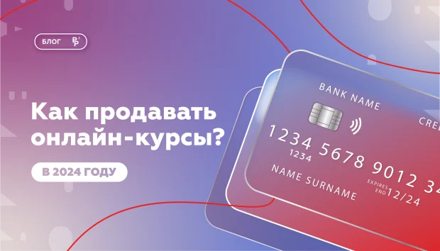 Как продвигать и продавать образовательные услуги онлайн 2024-2025