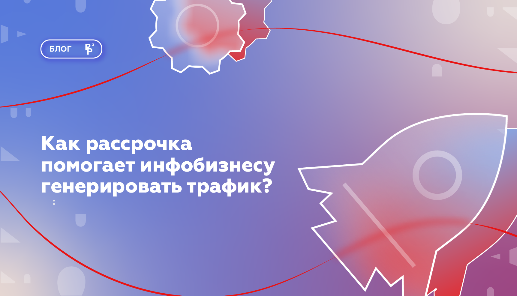 Как рассрочка помогает инфобизнесу генерировать новый трафик? | SOHO.LMS
