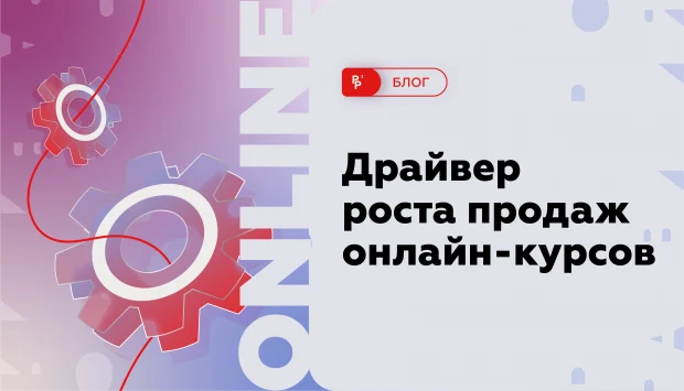 Драйвер роста продаж онлайн-курсов