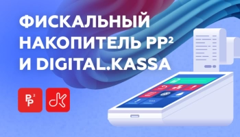 Мы объявляем о запуске нового инструмента — фискальный накопитель РР² и Digital.kassa