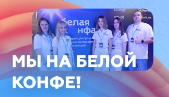 Мы на Белой конфе!
