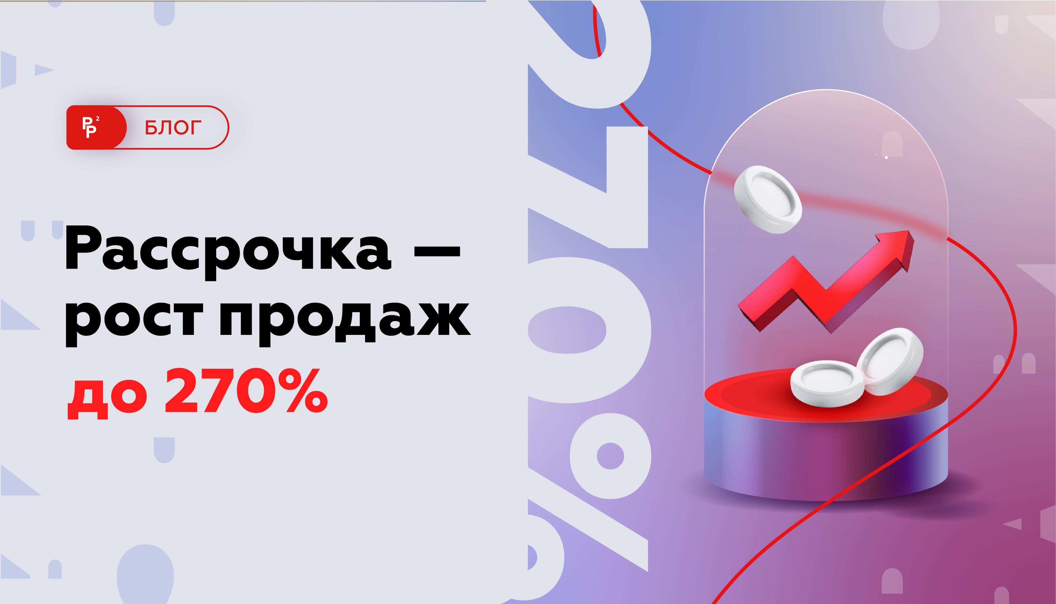 Рассрочка для онлайн-курсов - рост продаж до 270%