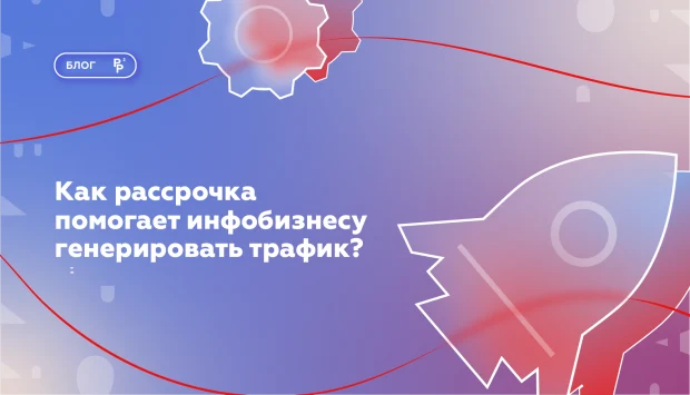 Как рассрочка помогает инфобизнесу генерировать новый трафик? | SOHO.LMS