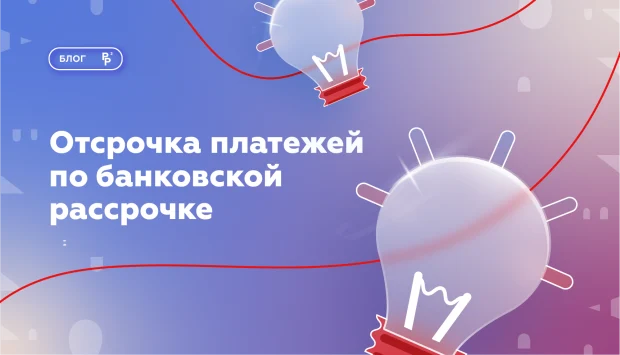 Отсрочка платежей по банковской рассрочке