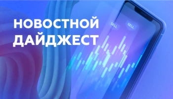 Новостной дайджест!