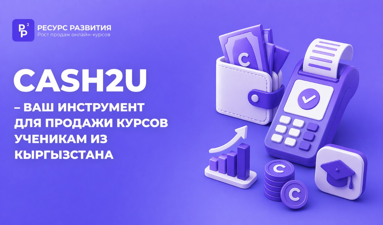Cash2u - ваш инструмент для продажи курсов ученикам из Кыргызстана