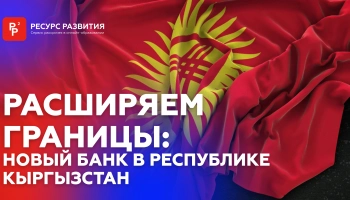 Расширяем границы: новый банк в Республике Кыргызстан