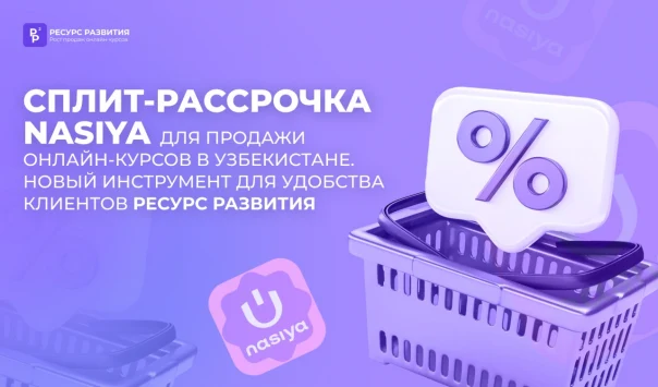Сплит-рассрочка Nasiya для продажи онлайн-курсов в Узбекистане