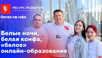 Белая конфа-2024 в Питере. ГК Ресурс Развития за “белое” онлайн-образование