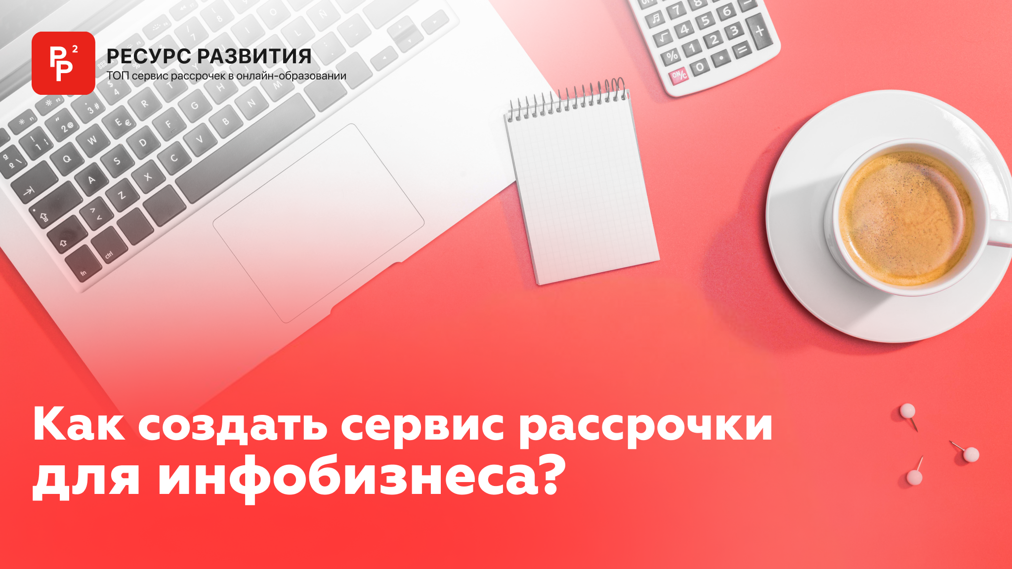 Как создать сервис рассрочки для инфобизнеса