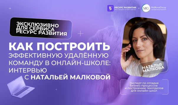 Как построить эффективную удалённую команду в онлайн-школе: интервью с Натальей Малковой