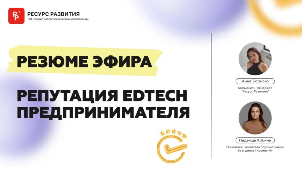 &nbsp;Резюме эфира "Репутация EdTech-предпринимателя"