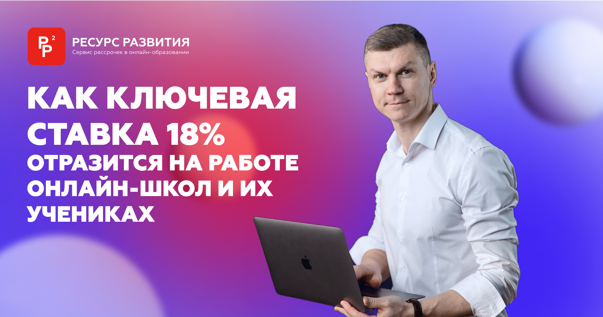 Как ключевая ставка 18% отразится на работе онлайн-школ и их учениках
