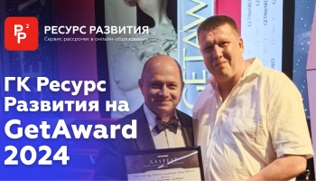 ГК Ресурс Развития на GetAward 2024 - делимся впечатлениями
