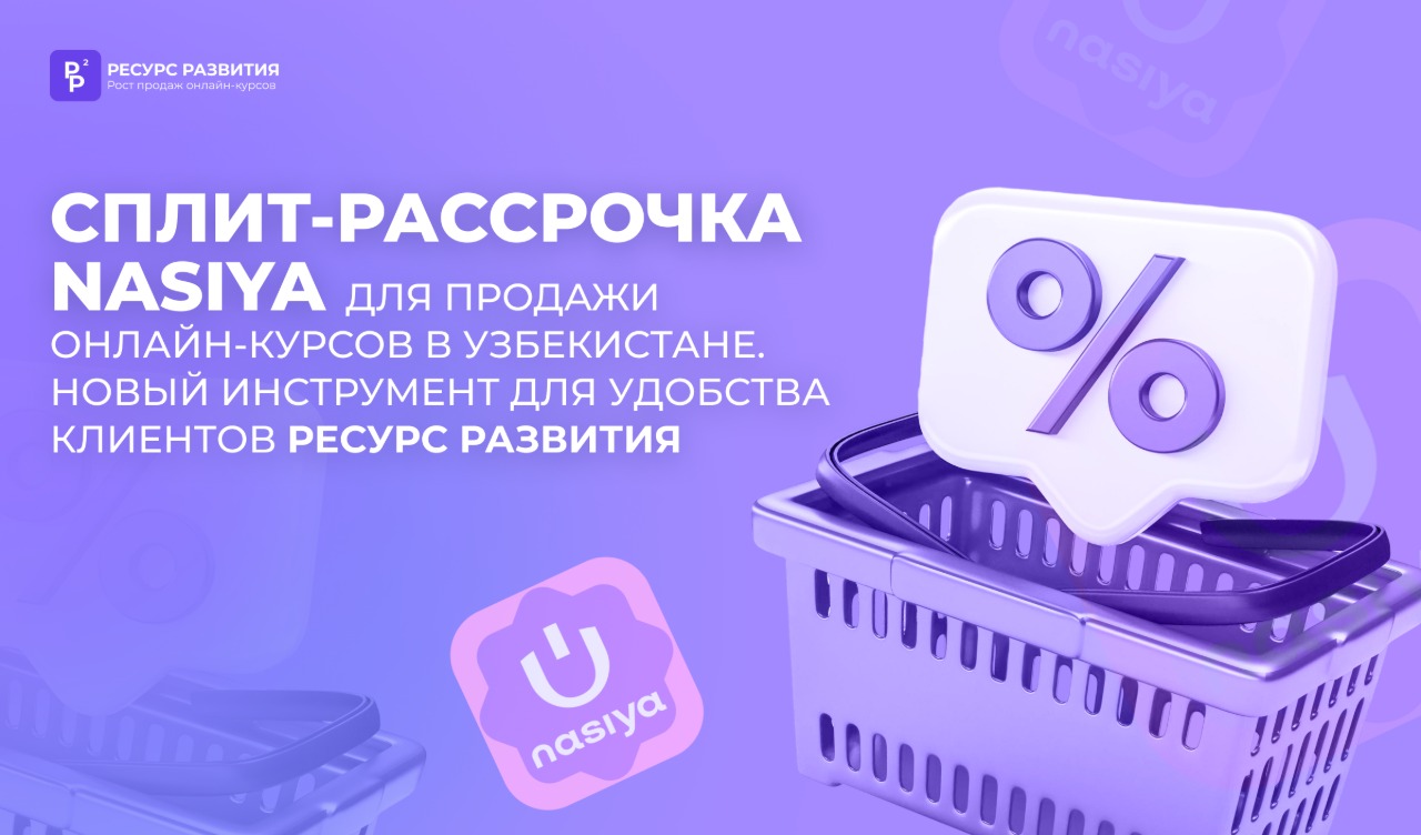 Сплит-рассрочка Nasiya для продажи онлайн-курсов в Узбекистане